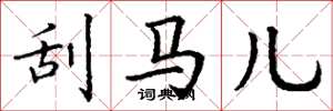 丁谦刮马儿楷书怎么写