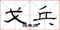 曾庆福戈兵隶书怎么写