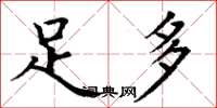 丁谦足多楷书怎么写