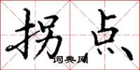 丁谦拐点楷书怎么写