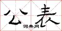 曾庆福公表隶书怎么写