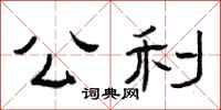 曾庆福公利隶书怎么写