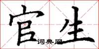丁谦官生楷书怎么写