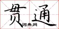 丁谦贯通楷书怎么写