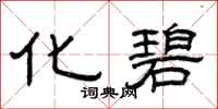 曾庆福化碧隶书怎么写