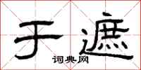 曾庆福于遮隶书怎么写