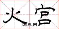 曾庆福火宫隶书怎么写