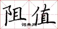 丁谦阻值楷书怎么写