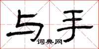 曾庆福与手隶书怎么写