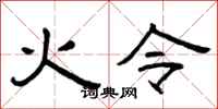 曾庆福火令隶书怎么写