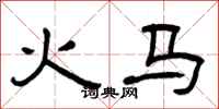 曾庆福火马隶书怎么写