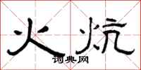 曾庆福火炕隶书怎么写