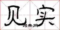 曾庆福见实隶书怎么写