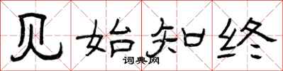 曾庆福见始知终隶书怎么写