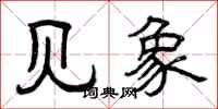 曾庆福见象隶书怎么写