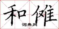 丁谦和傩楷书怎么写