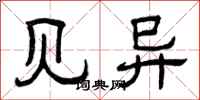 曾庆福见异隶书怎么写