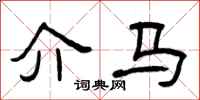 曾庆福介马隶书怎么写