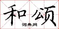 丁谦和颂楷书怎么写