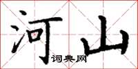 丁谦河山楷书怎么写