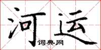 丁谦河运楷书怎么写