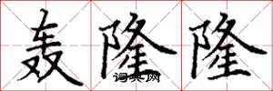 丁谦轰隆隆楷书怎么写