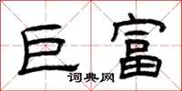 曾庆福巨富隶书怎么写