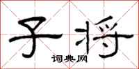 曾庆福子将隶书怎么写