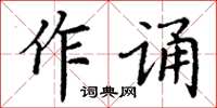 丁谦作诵楷书怎么写