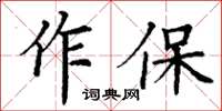 丁谦作保楷书怎么写