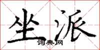丁谦坐派楷书怎么写