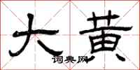 曾庆福大黄隶书怎么写