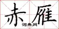 丁谦赤雁楷书怎么写