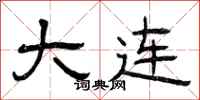 曾庆福大连隶书怎么写