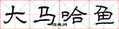 曾庆福大马哈鱼隶书怎么写