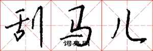 钱沛云刮马儿行书怎么写