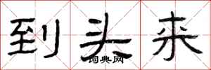 曾庆福到头来隶书怎么写