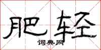 曾庆福肥轻隶书怎么写