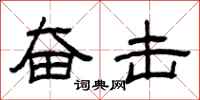 曾庆福奋击隶书怎么写