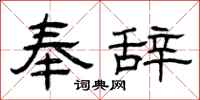 曾庆福奉辞隶书怎么写