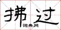 曾庆福拂过隶书怎么写