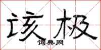 曾庆福该极隶书怎么写