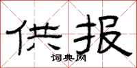 曾庆福供报隶书怎么写