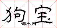 曾庆福狗宝隶书怎么写