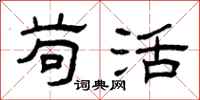 曾庆福苟活隶书怎么写
