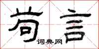 曾庆福苟言隶书怎么写