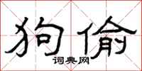 曾庆福狗偷隶书怎么写