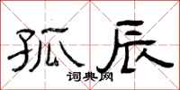 曾庆福孤辰隶书怎么写