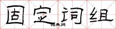 曾庆福固定词组隶书怎么写