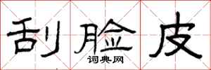 曾庆福刮脸皮隶书怎么写